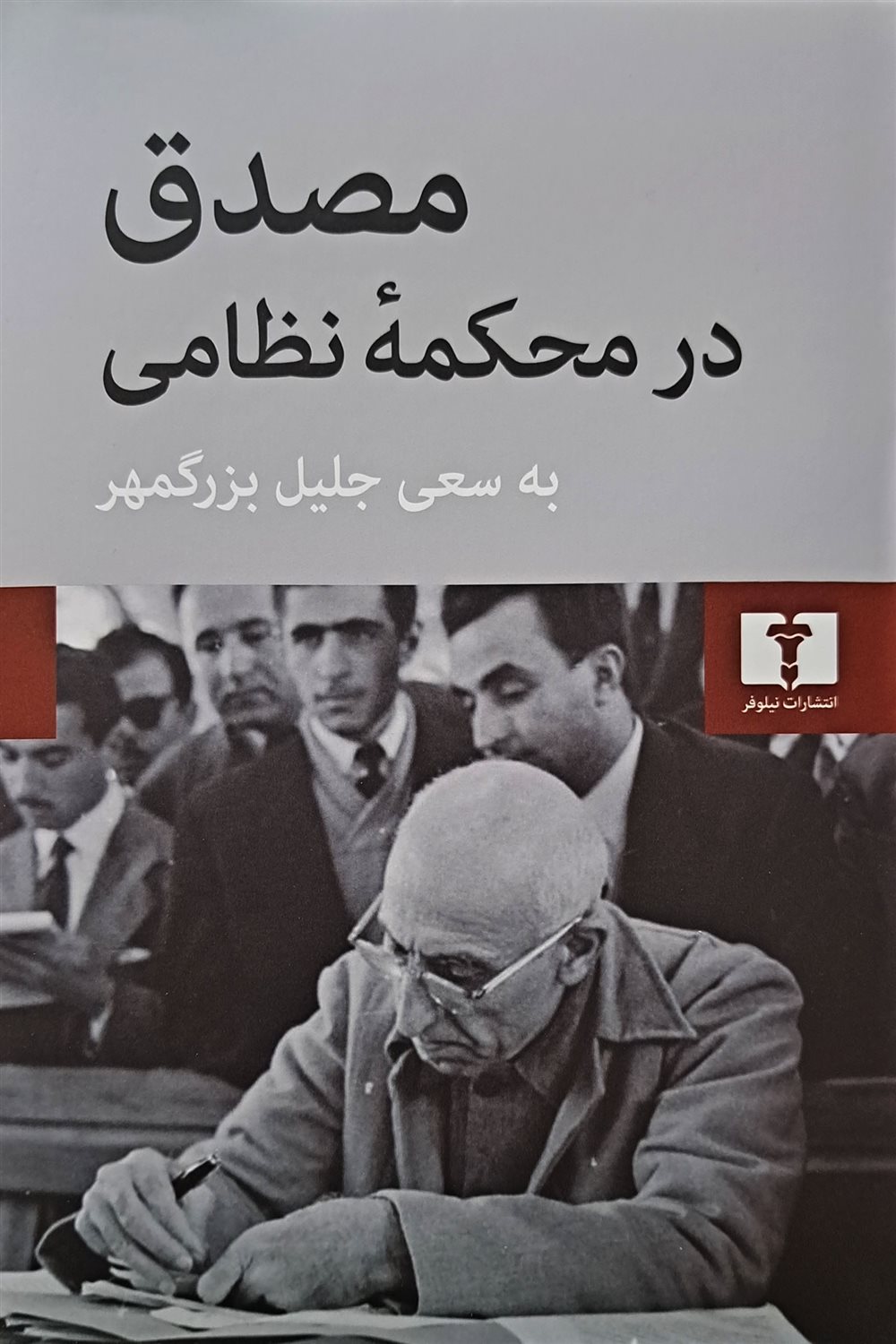 مصدق در محکمه نظامی