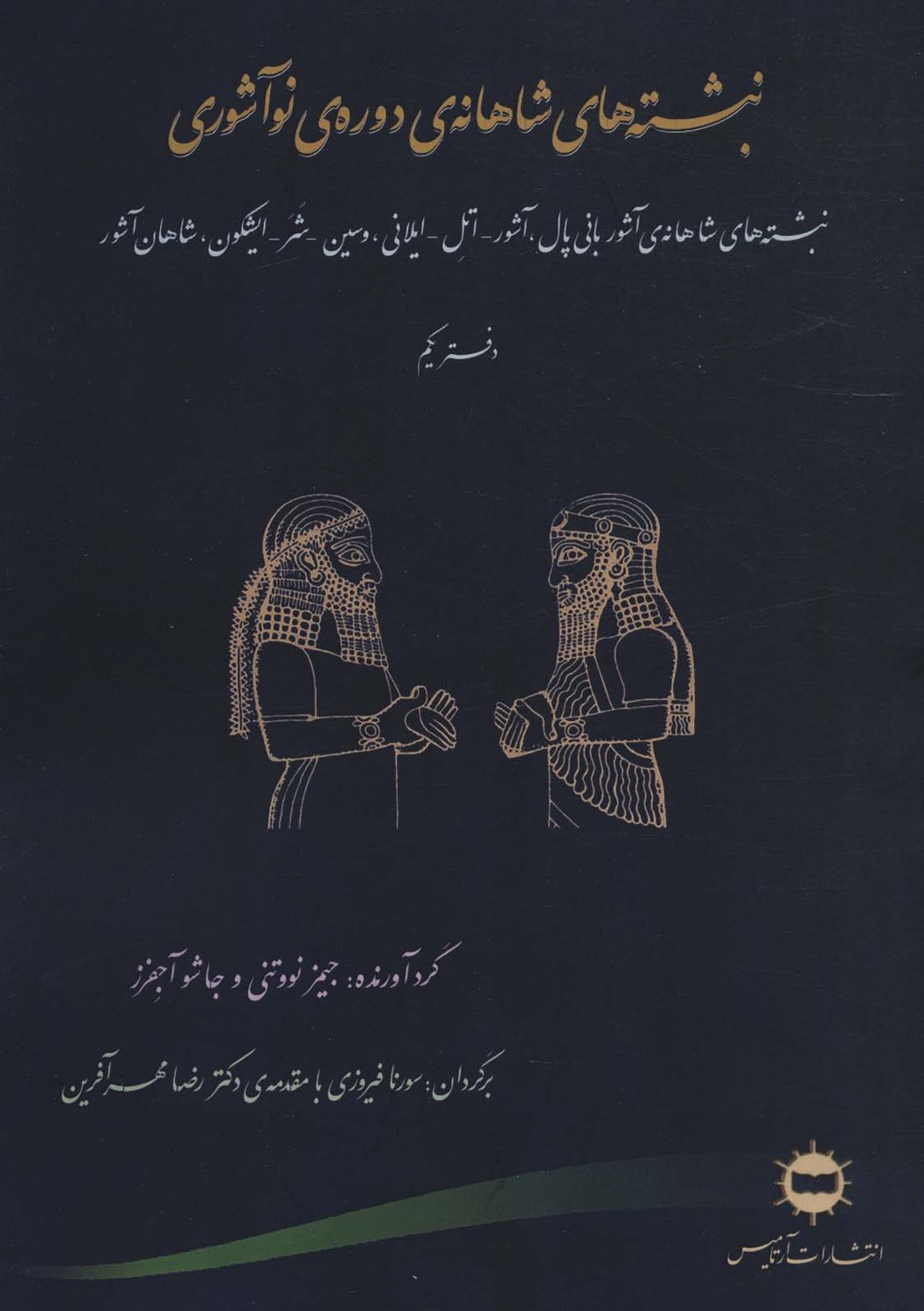 نبشته های شاهانه ی دوره ی نو آشوری 