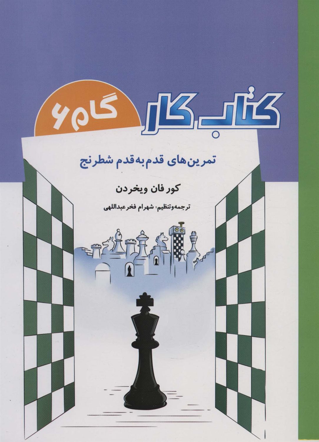 کتاب کار گام 6 