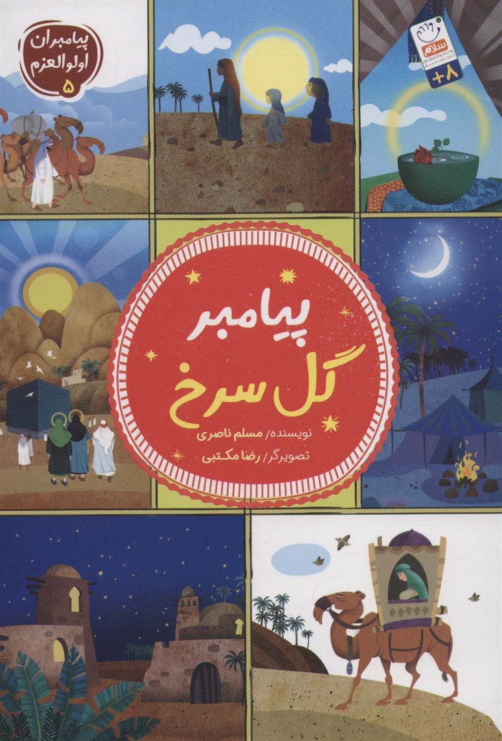 پیامبران اولوالعزم 5 (پیامبر گل سرخ)