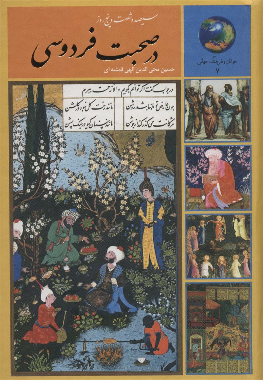 ‏‫۳۶۵ روز در صحبت فردوسی
