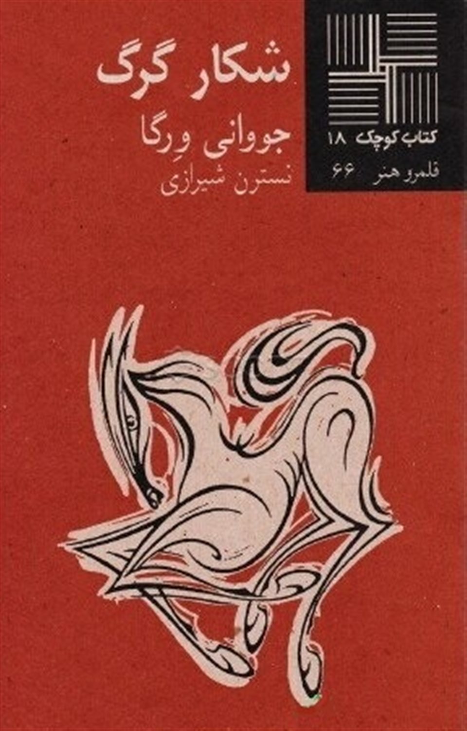 شکار گرگ