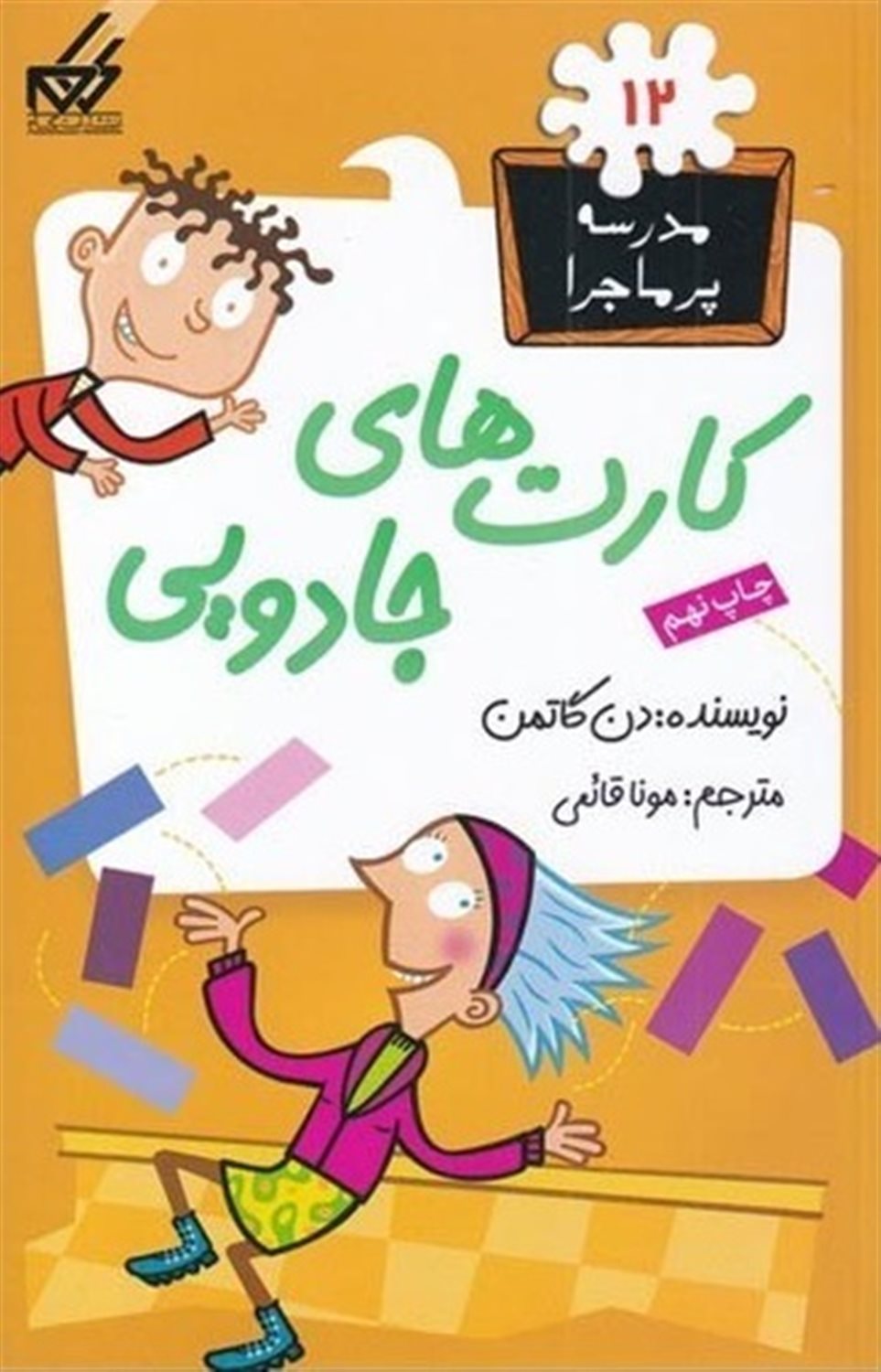 مدرسه پرماجرا 12 (کارت‌های جادویی)