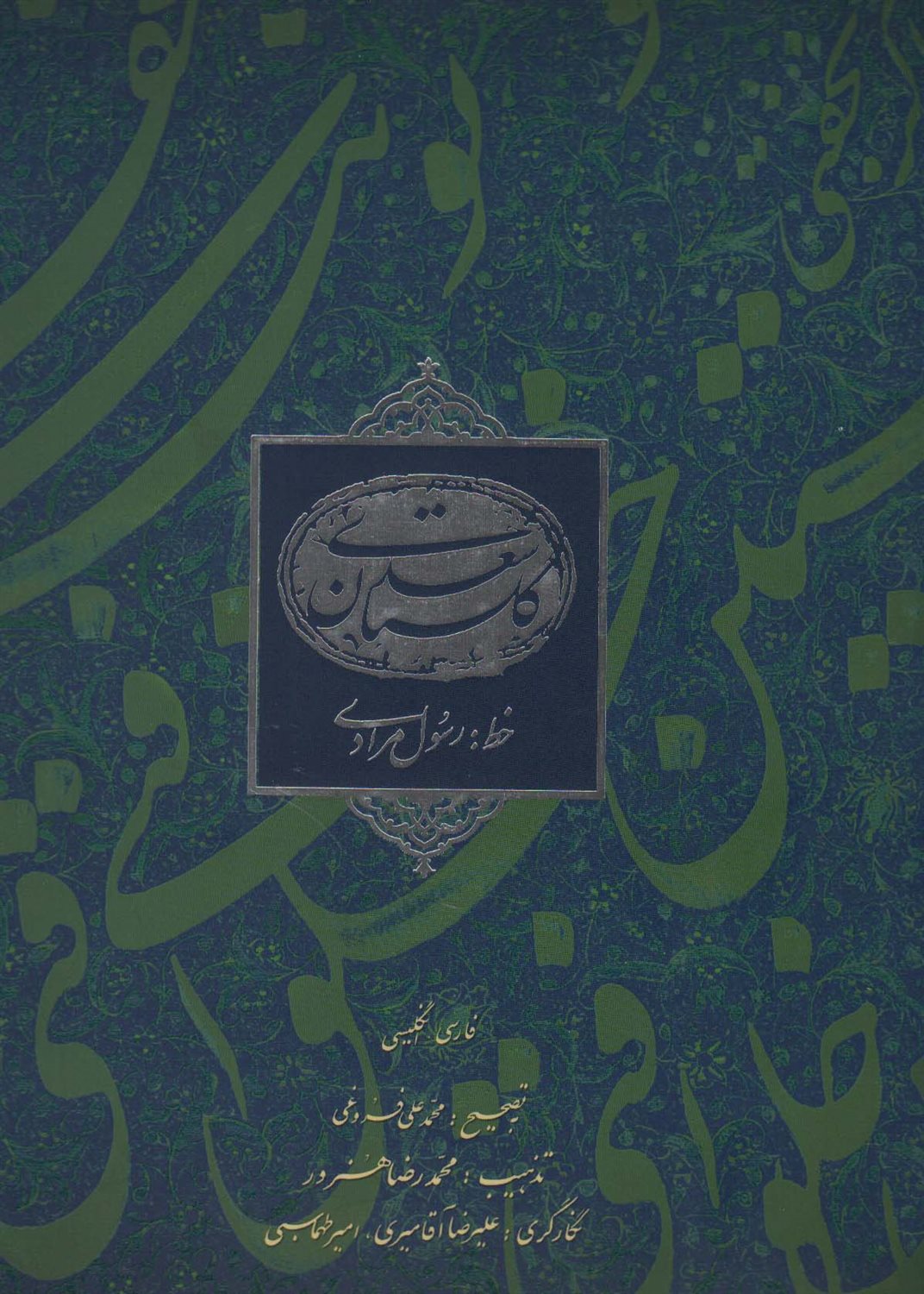 گلستان سعدی مرادی 