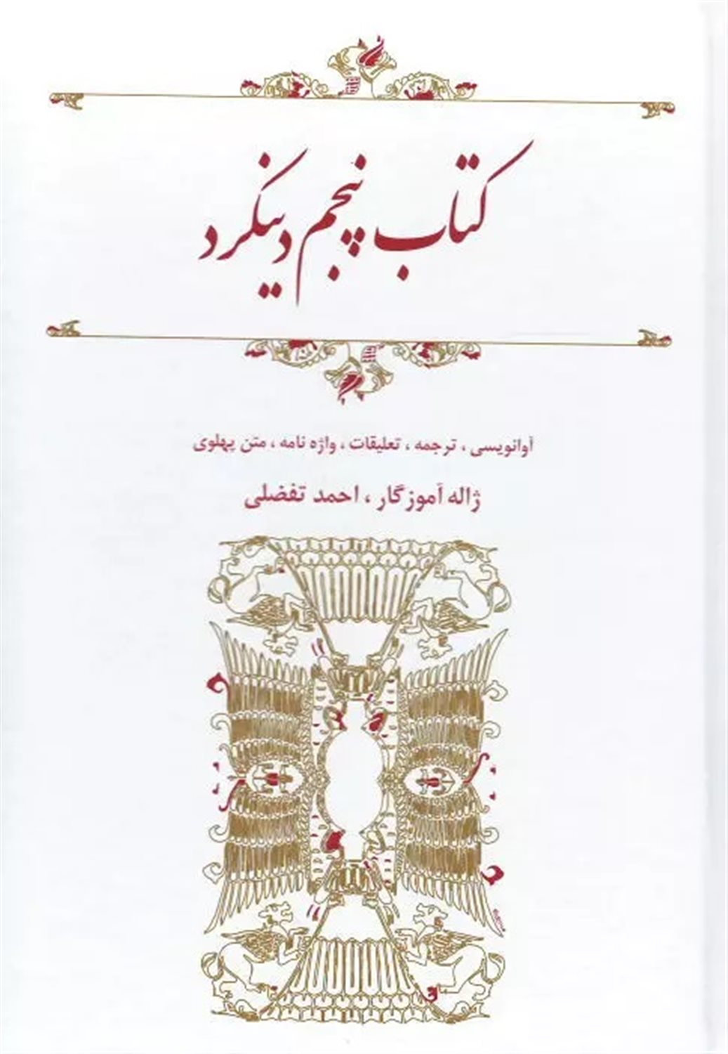 کتاب پنجم دینکرد