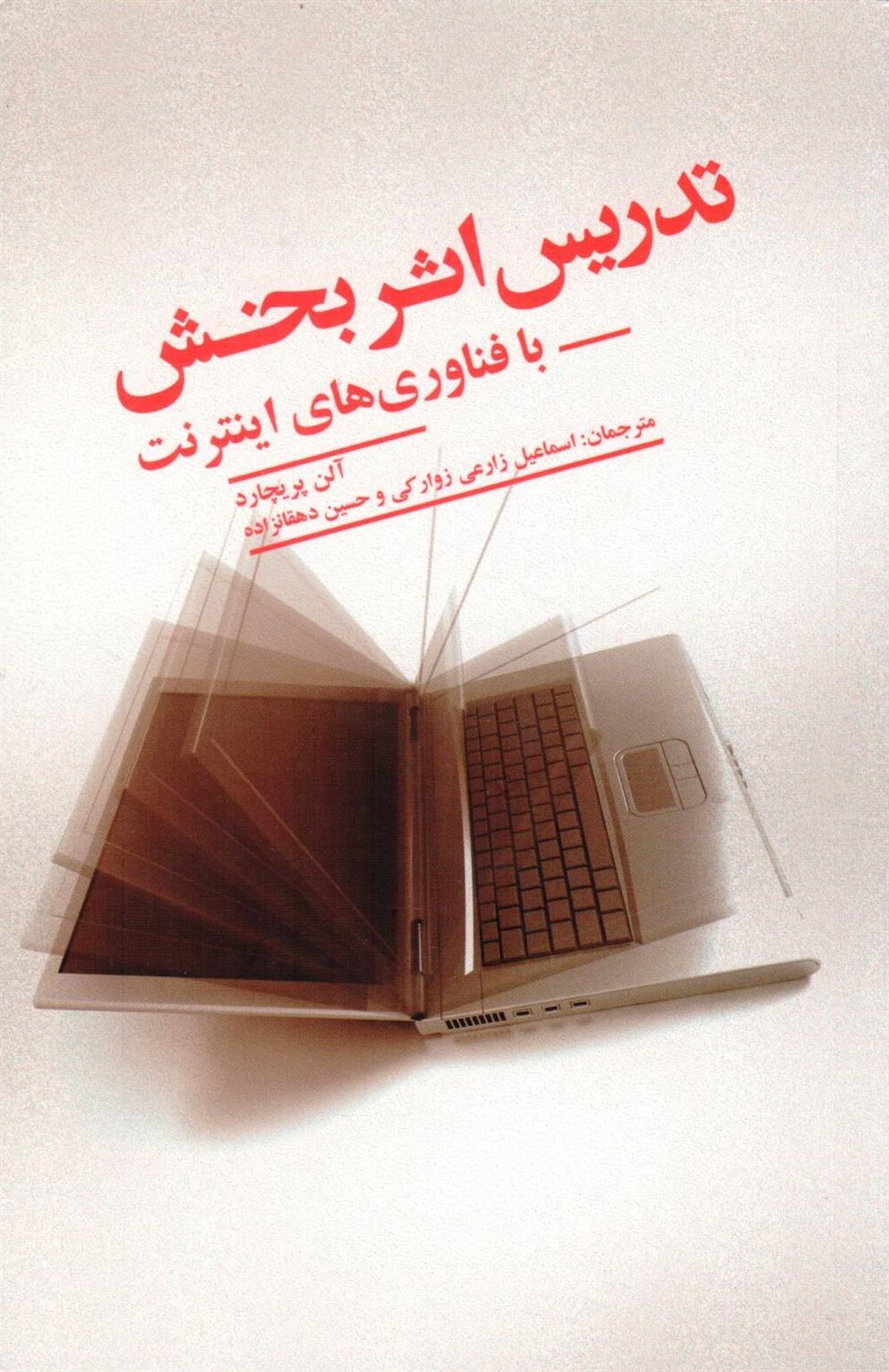 تدریس اثربخش با فناوری های اینترنت
