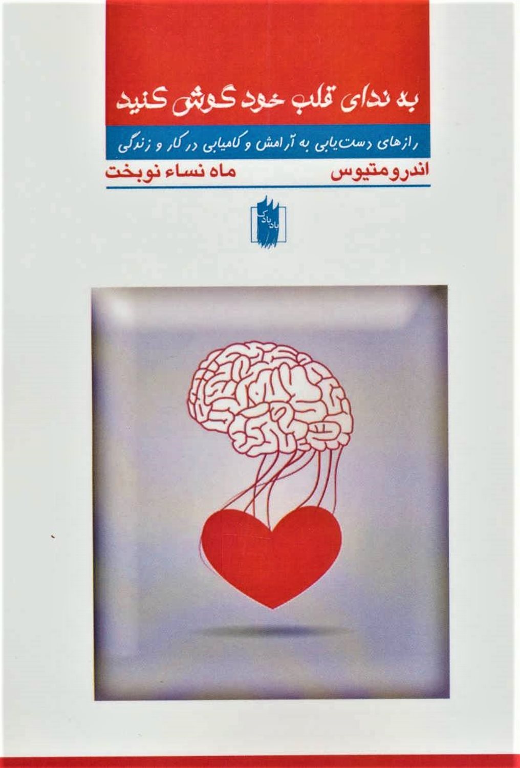 به ندای قلب خود گوش کنید