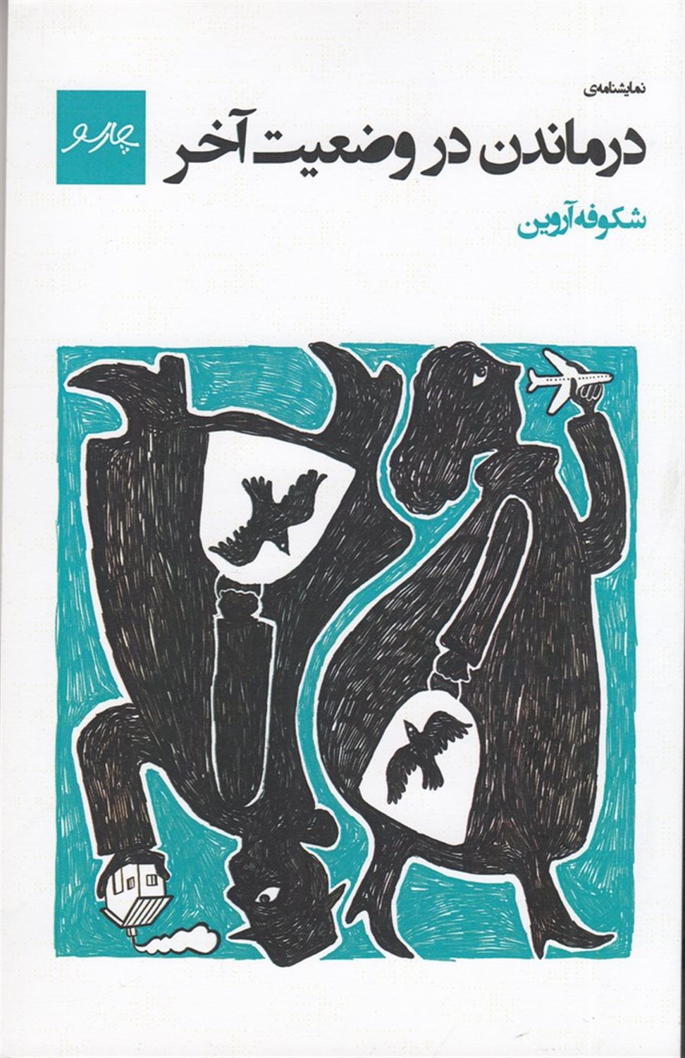 درماندن در وضعیت آخر