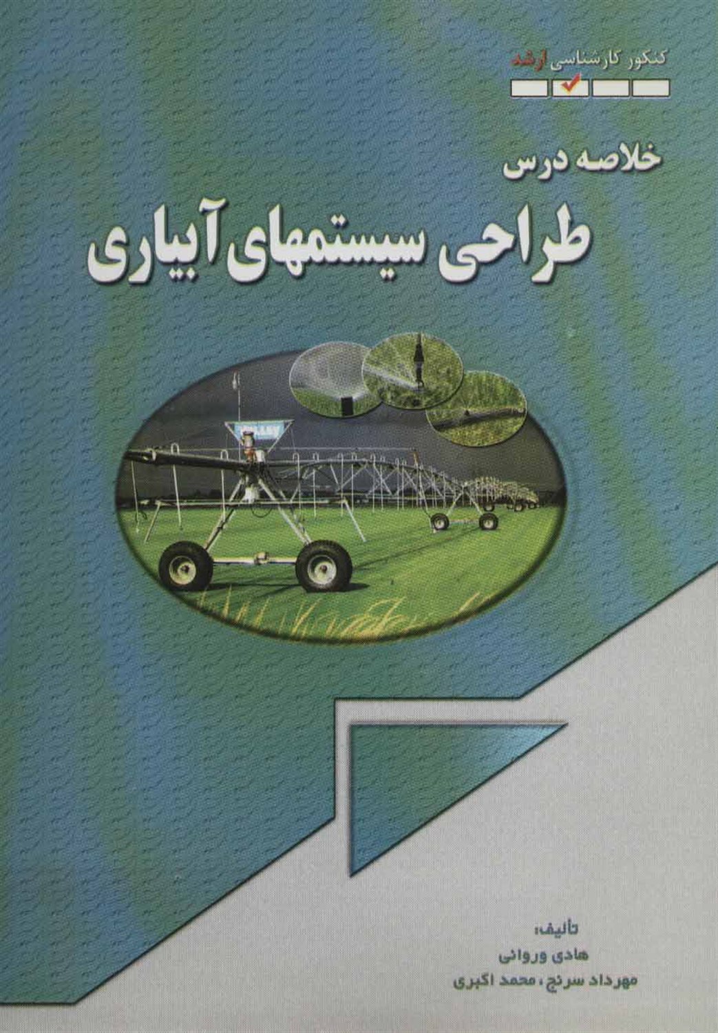 خلاصه درس طراحی سیستمهای آبیاری 