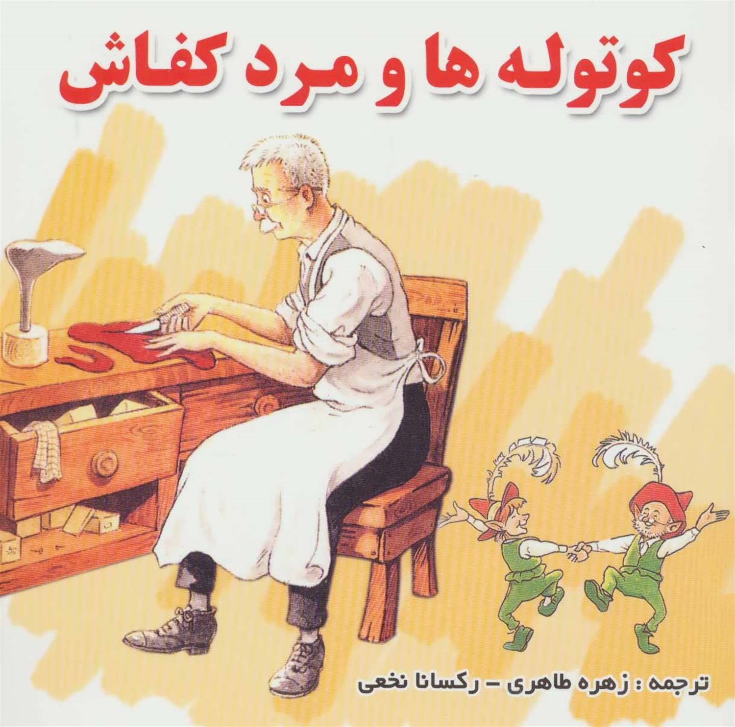 کوتوله ها و مرد کفاش