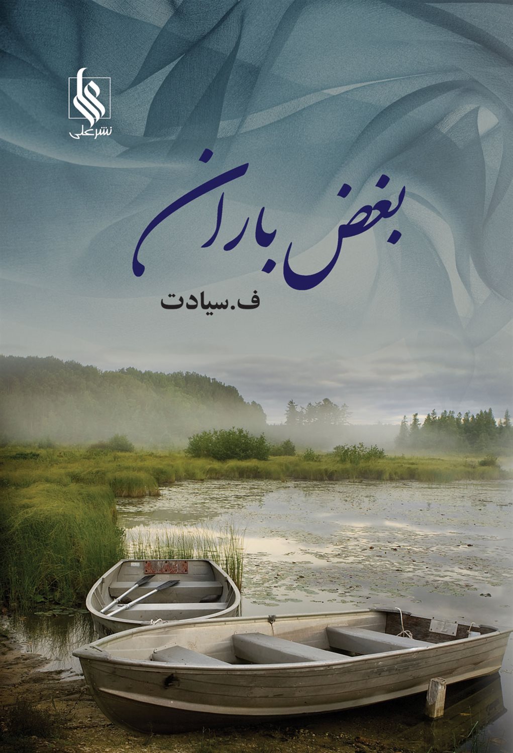 بغض باران