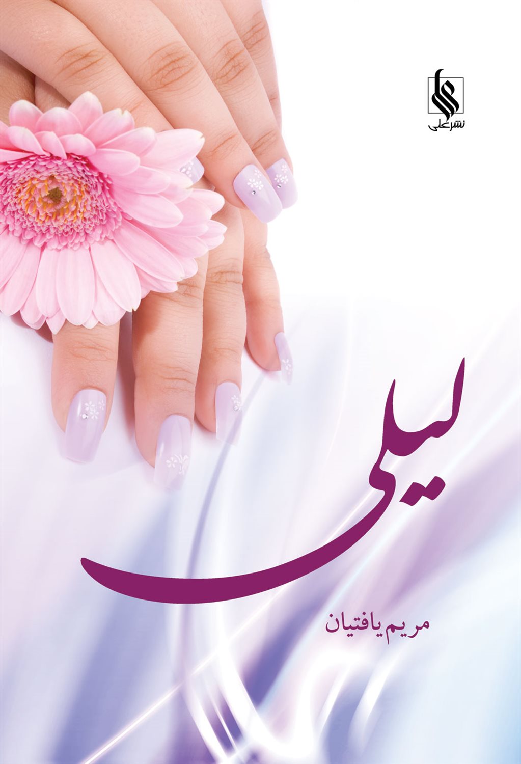 لیلی