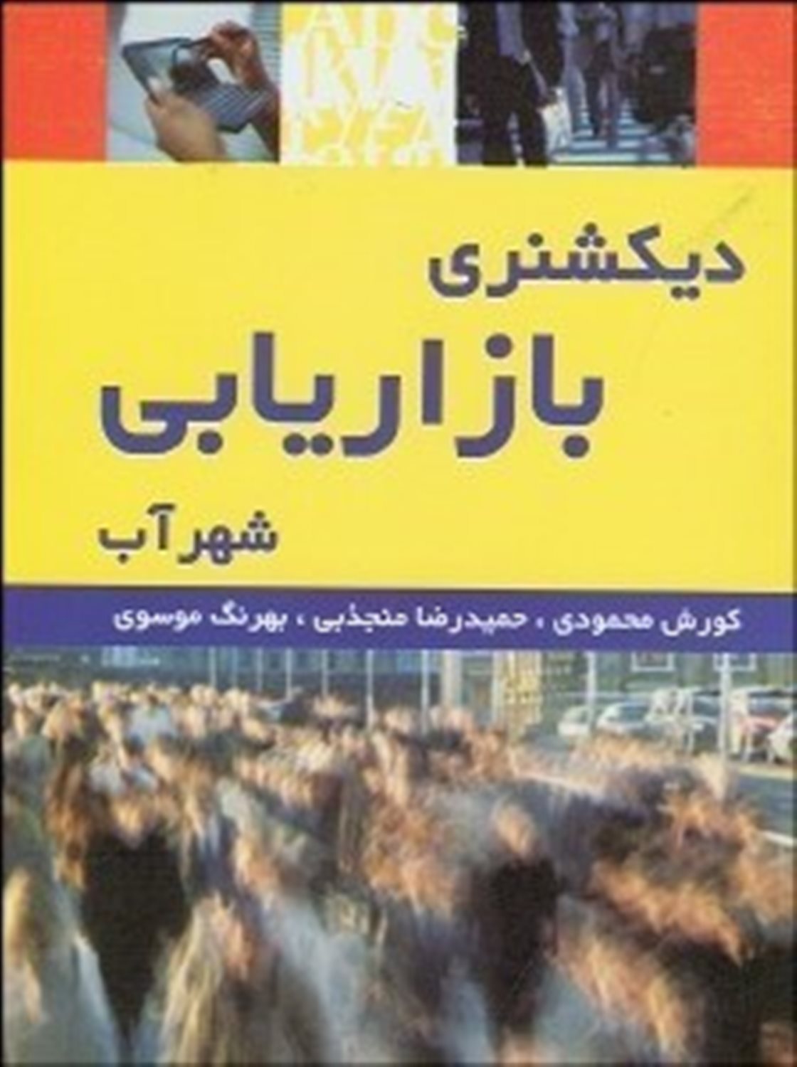 دیکشنری بازاریابی