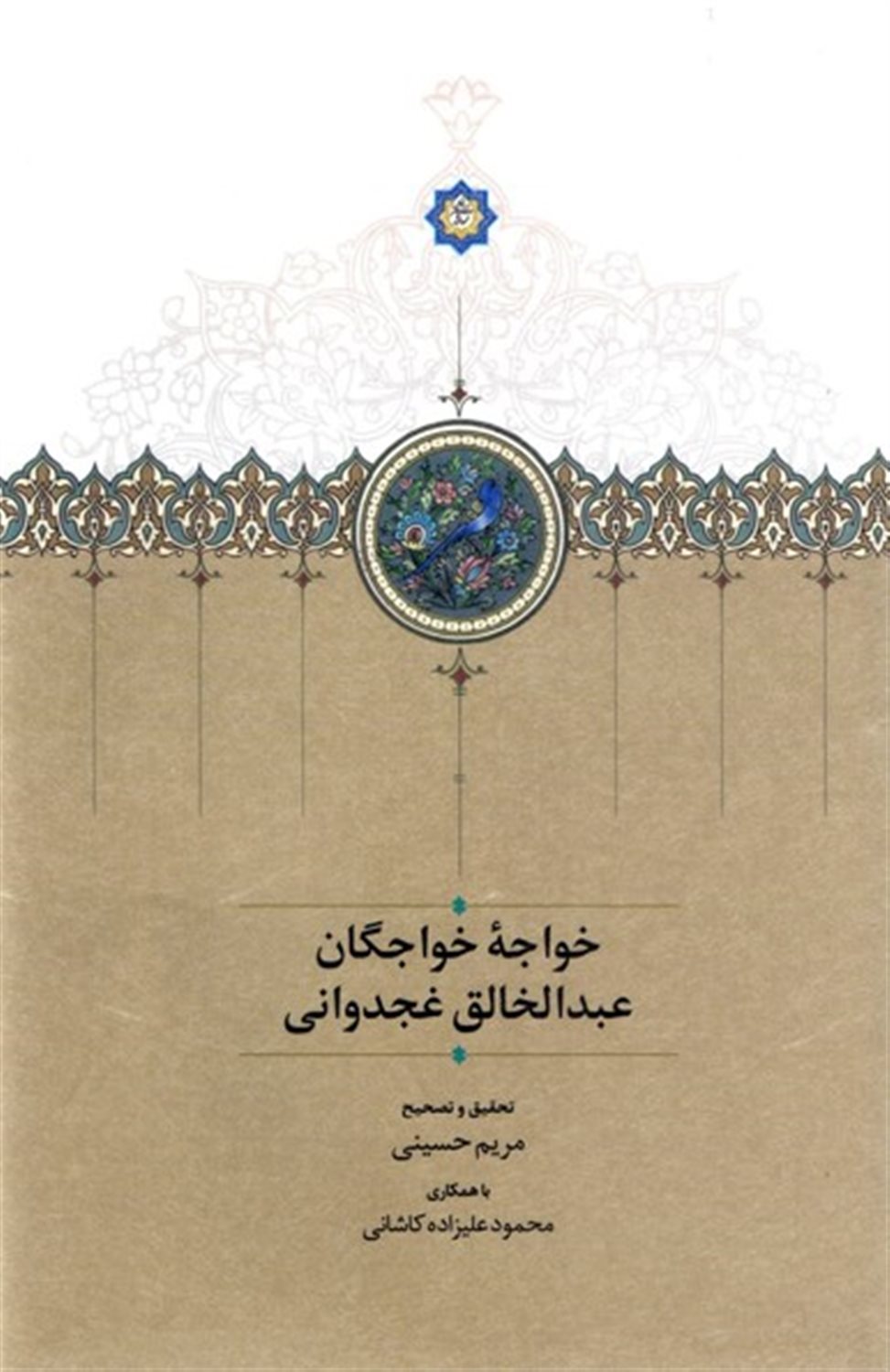 خواجه خواجگان عبدالخالق غجدوانی