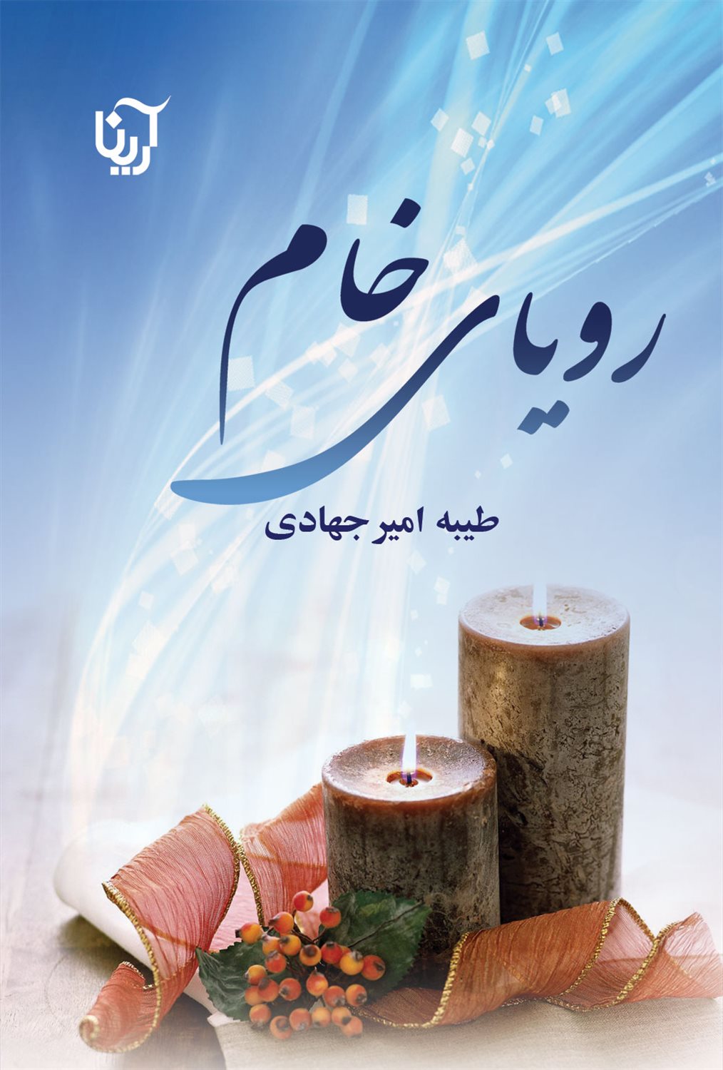 رویای خام 