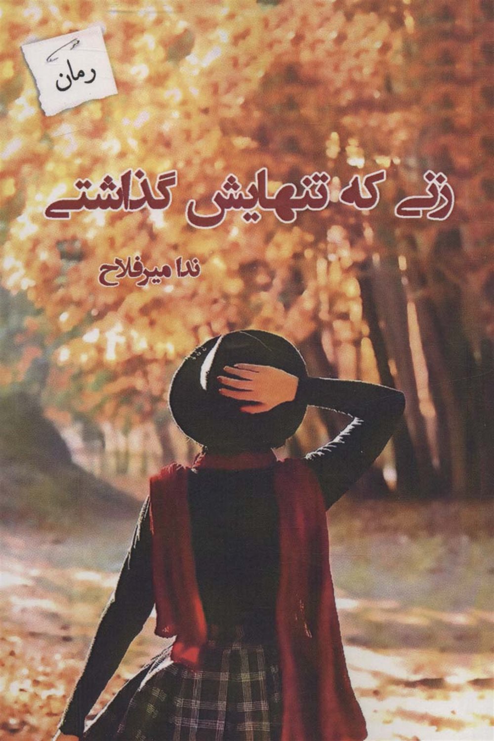 زنی که تنهایش گذاشتی