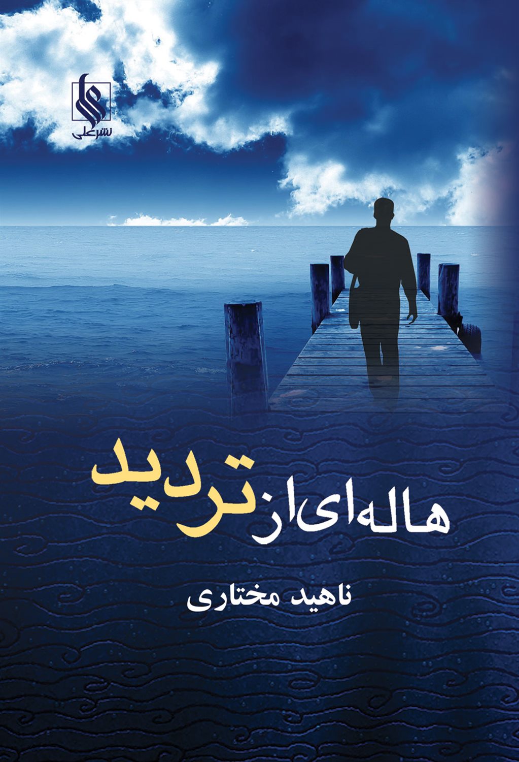هاله ای از تردید