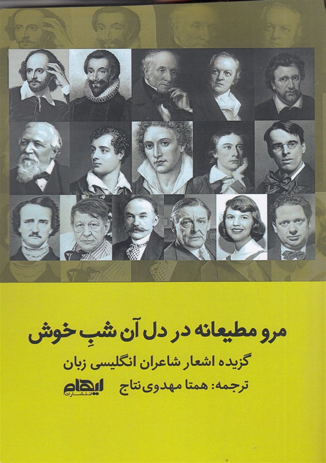 مرو مطیعانه در دل آن شب خوش
