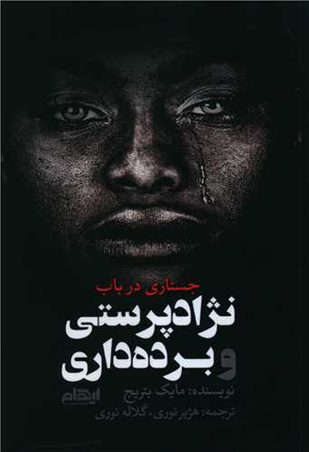 جستاری در باب نژادپرستی و برده داری