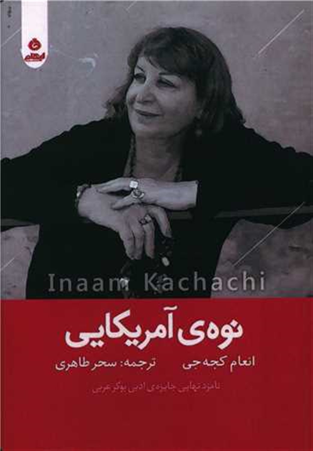 نوه ی آمریکایی