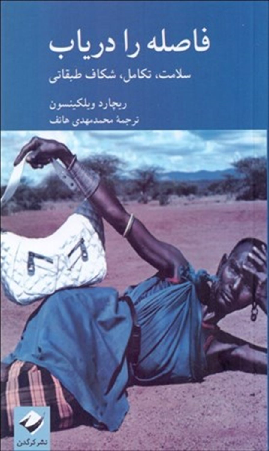 فاصله را دریاب