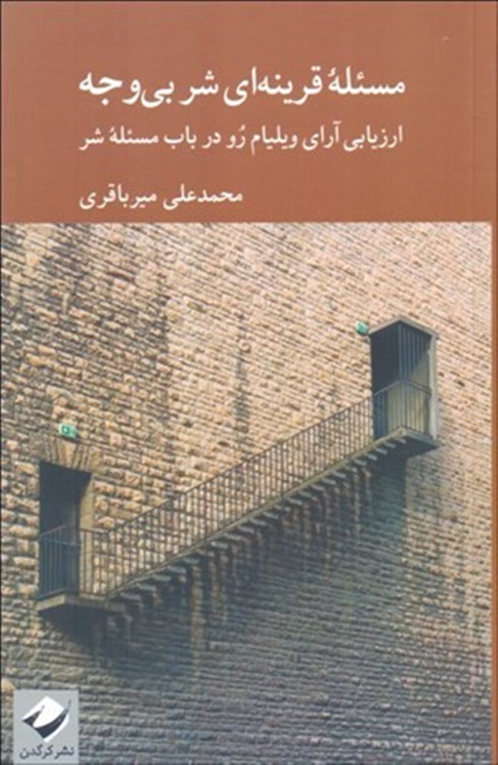 مسئله ی قرینه ای شر بی وجه