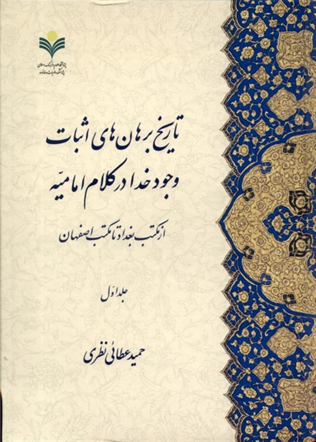تاریخ برهان‌های اثبات وجود خدا در کلام امامیه (2 جلدی) 