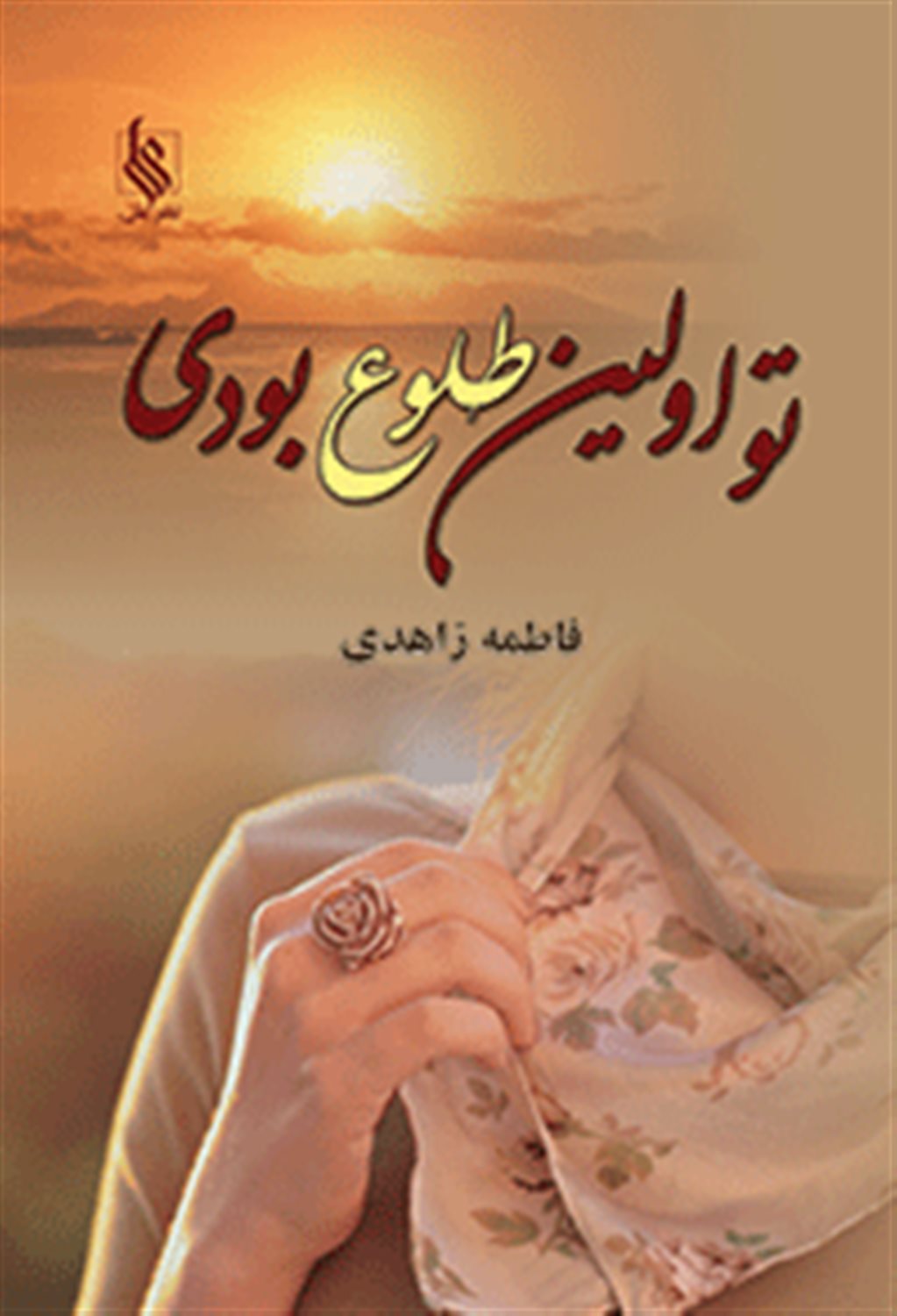 تو اولین طلوع بودی