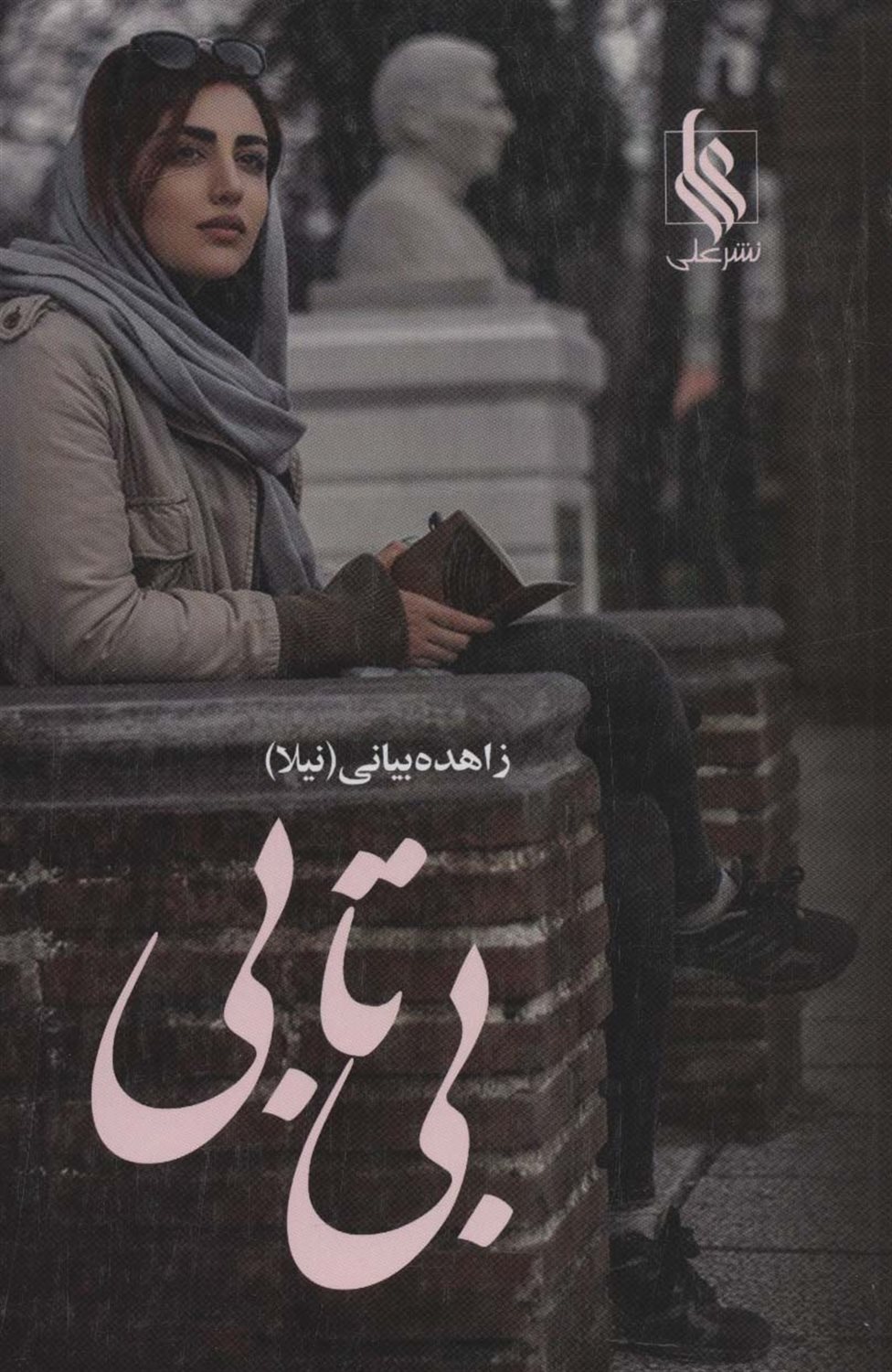 بی تابی 