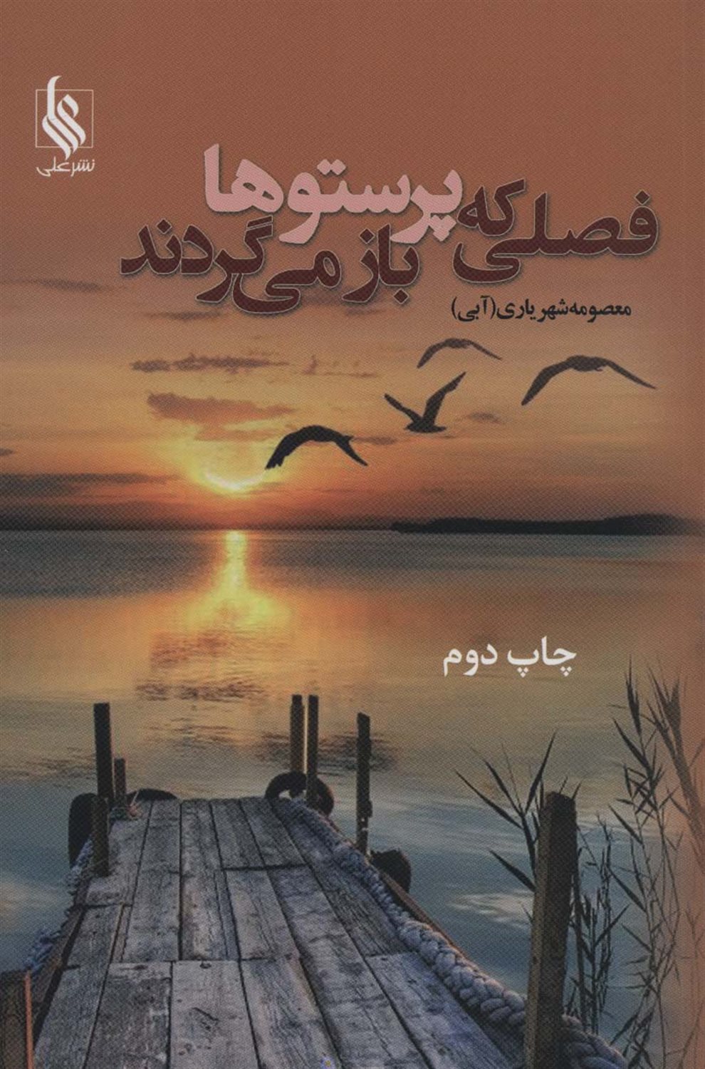 فصلی که پرستوها باز می گردند 