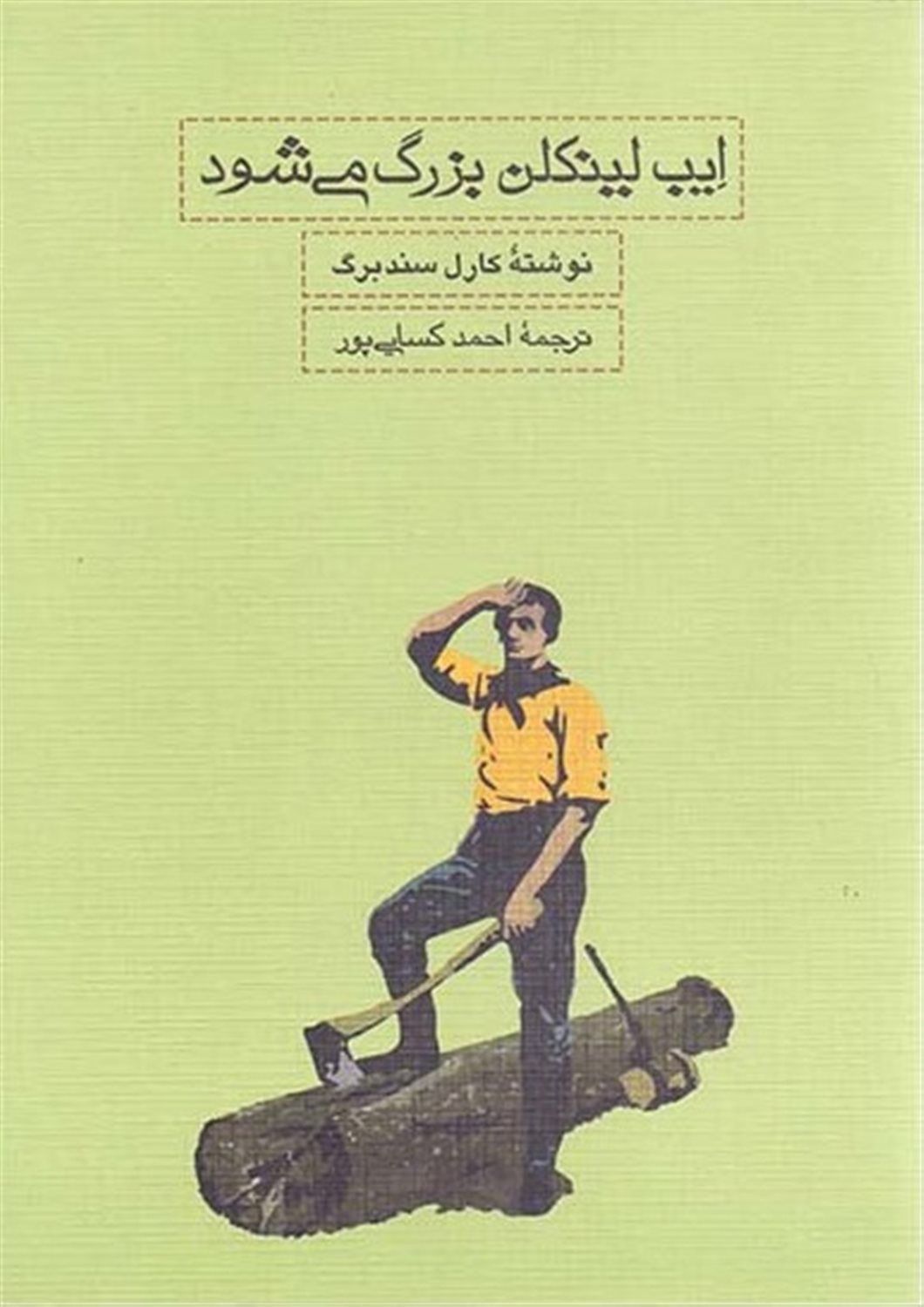 ایب لینکلن بزرگ می شود
