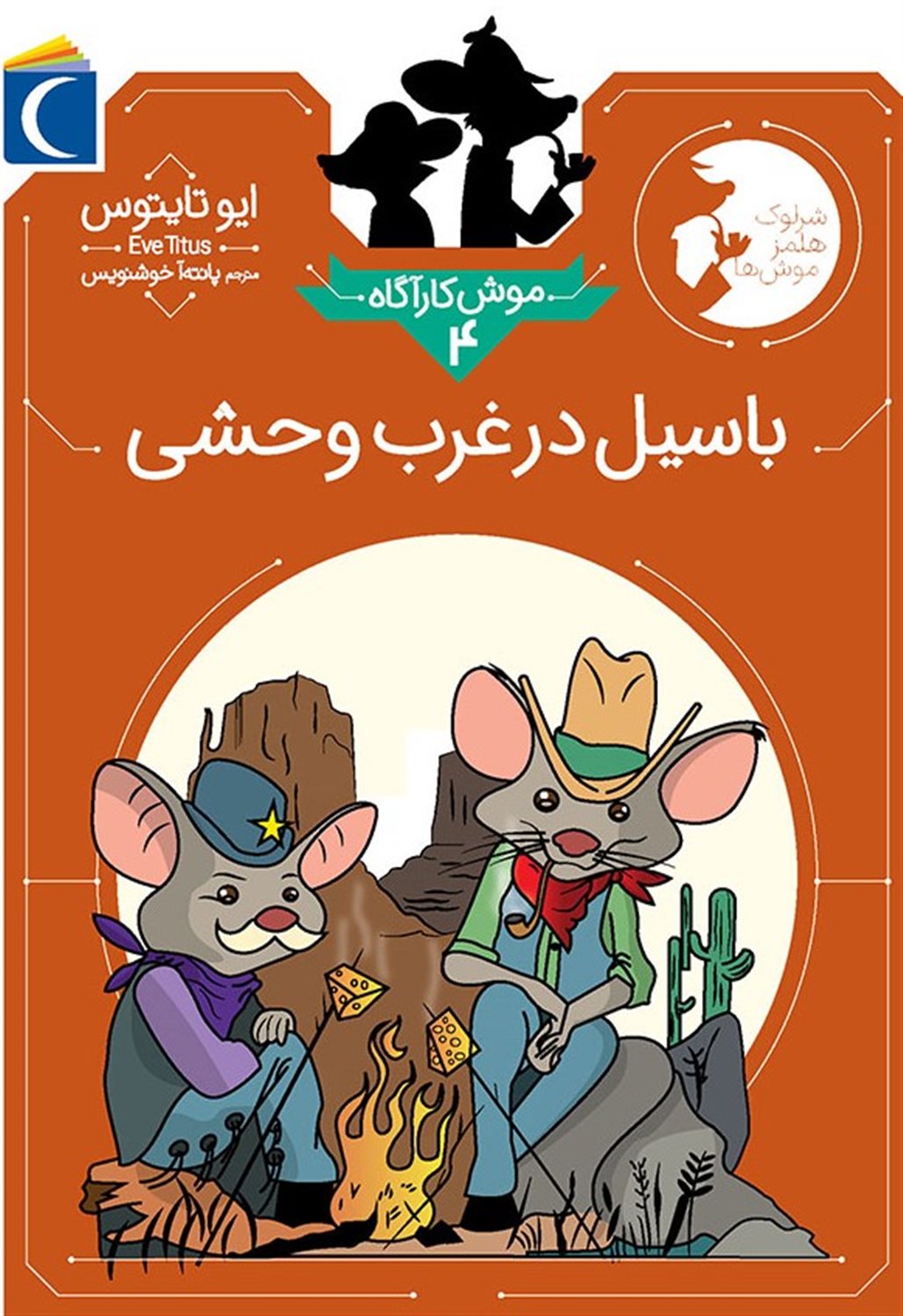 موش کارآگاه 4 (باسیل در غرب وحشی)