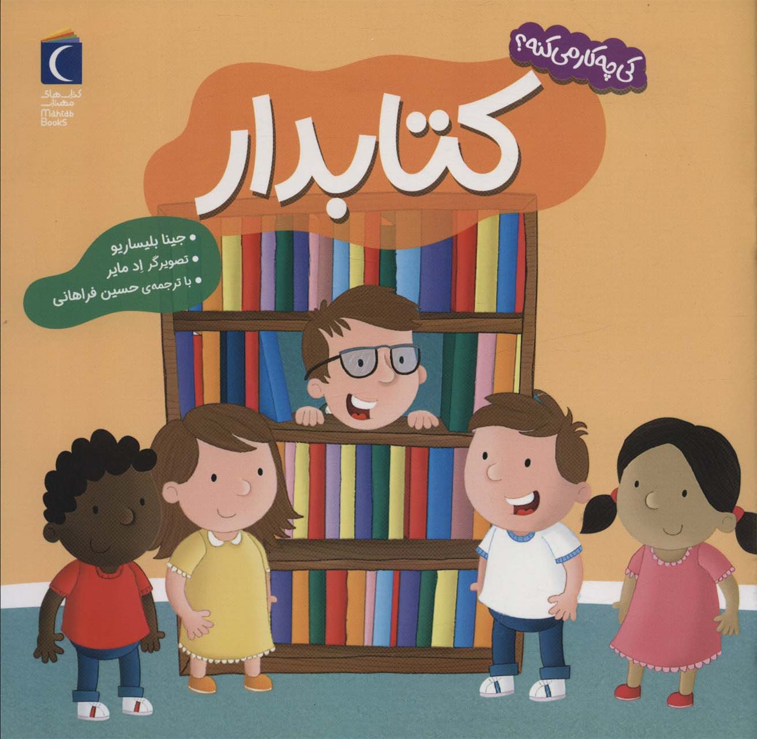 کی چه‌کار می‌کنه؟ (کتابدار)