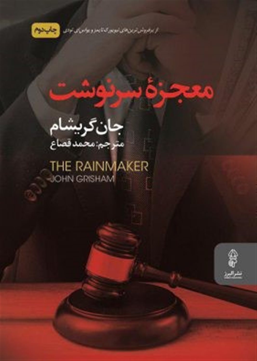معجزه سرنوشت 