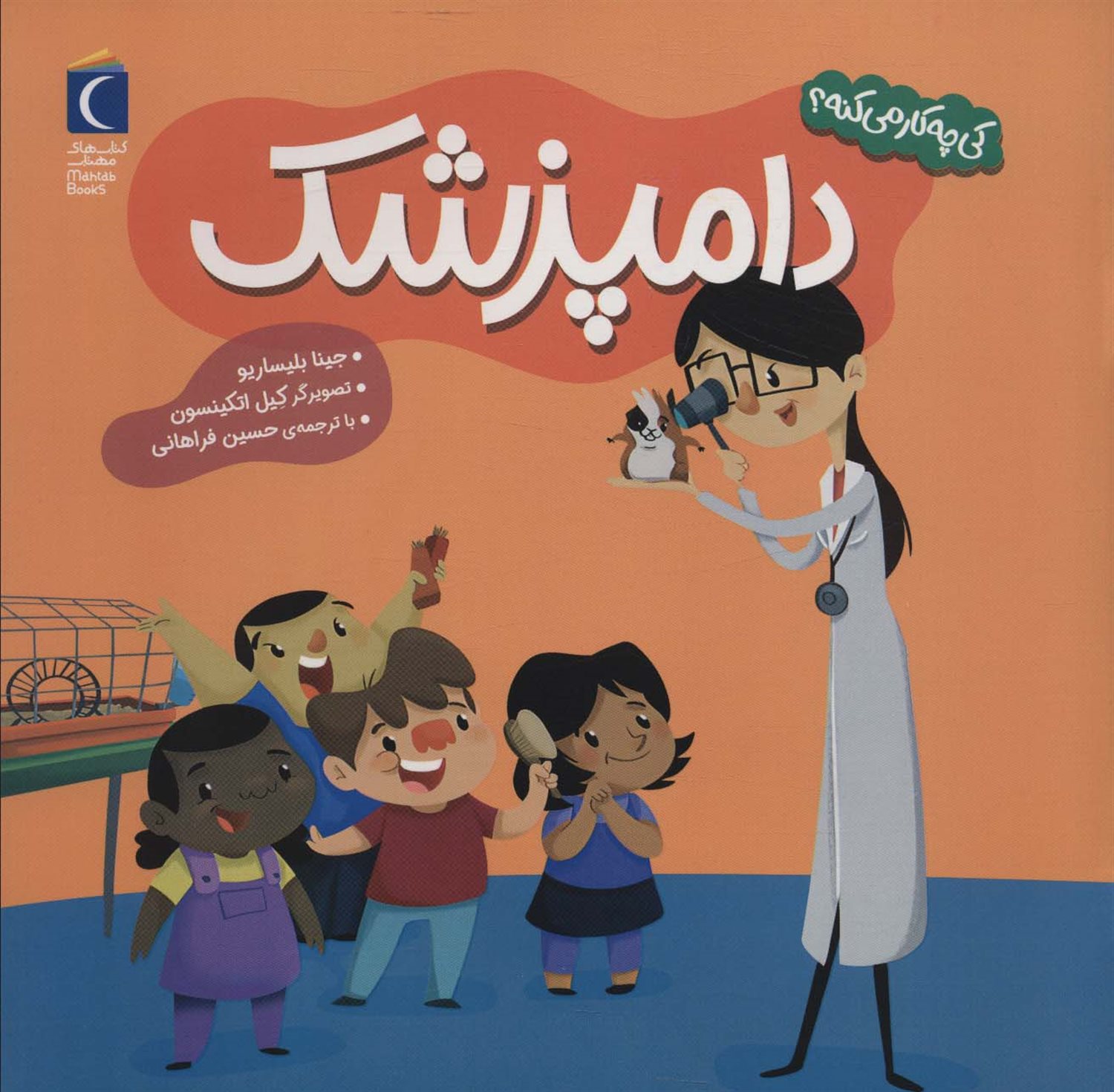 کی چه‌کار می‌کنه؟ (دامپزشک)