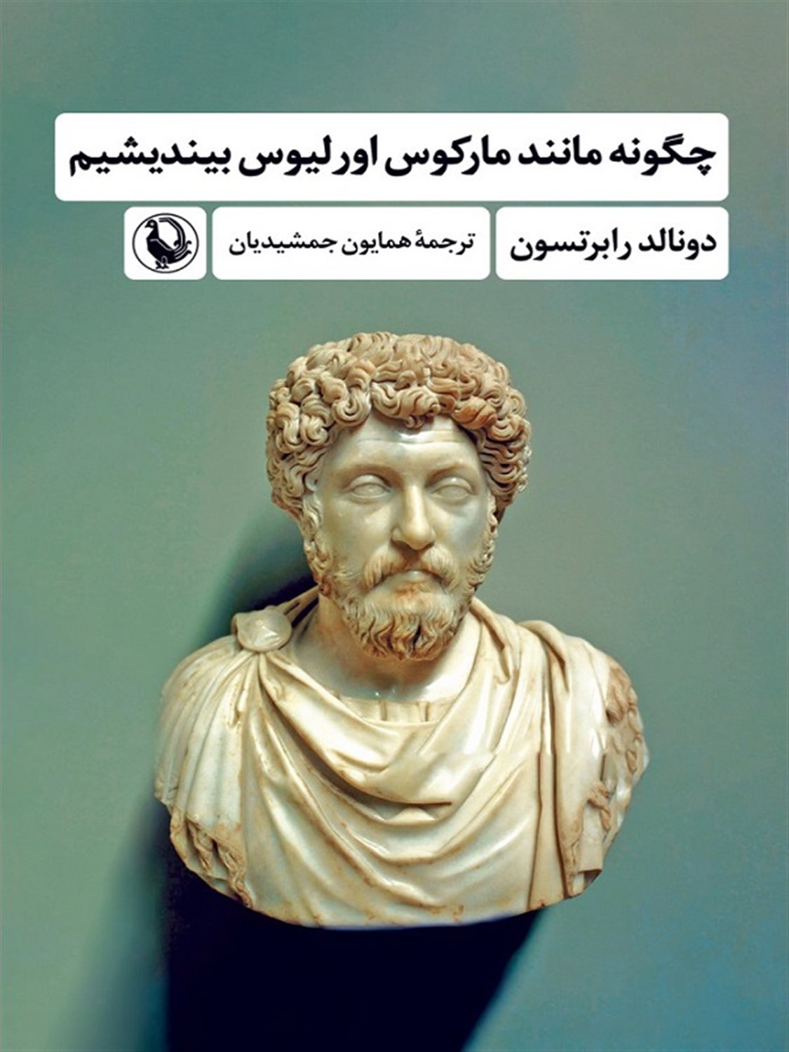 چگونه مانند مارکوس اورلیوس بیندیشیم 