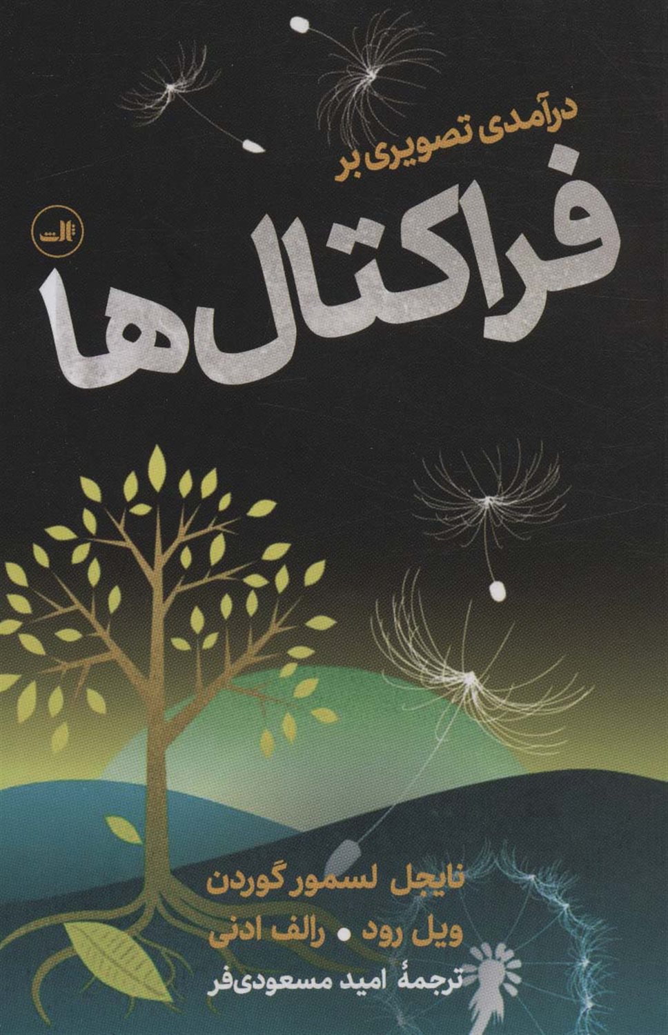 درآمدی تصویری بر فراکتال ها 