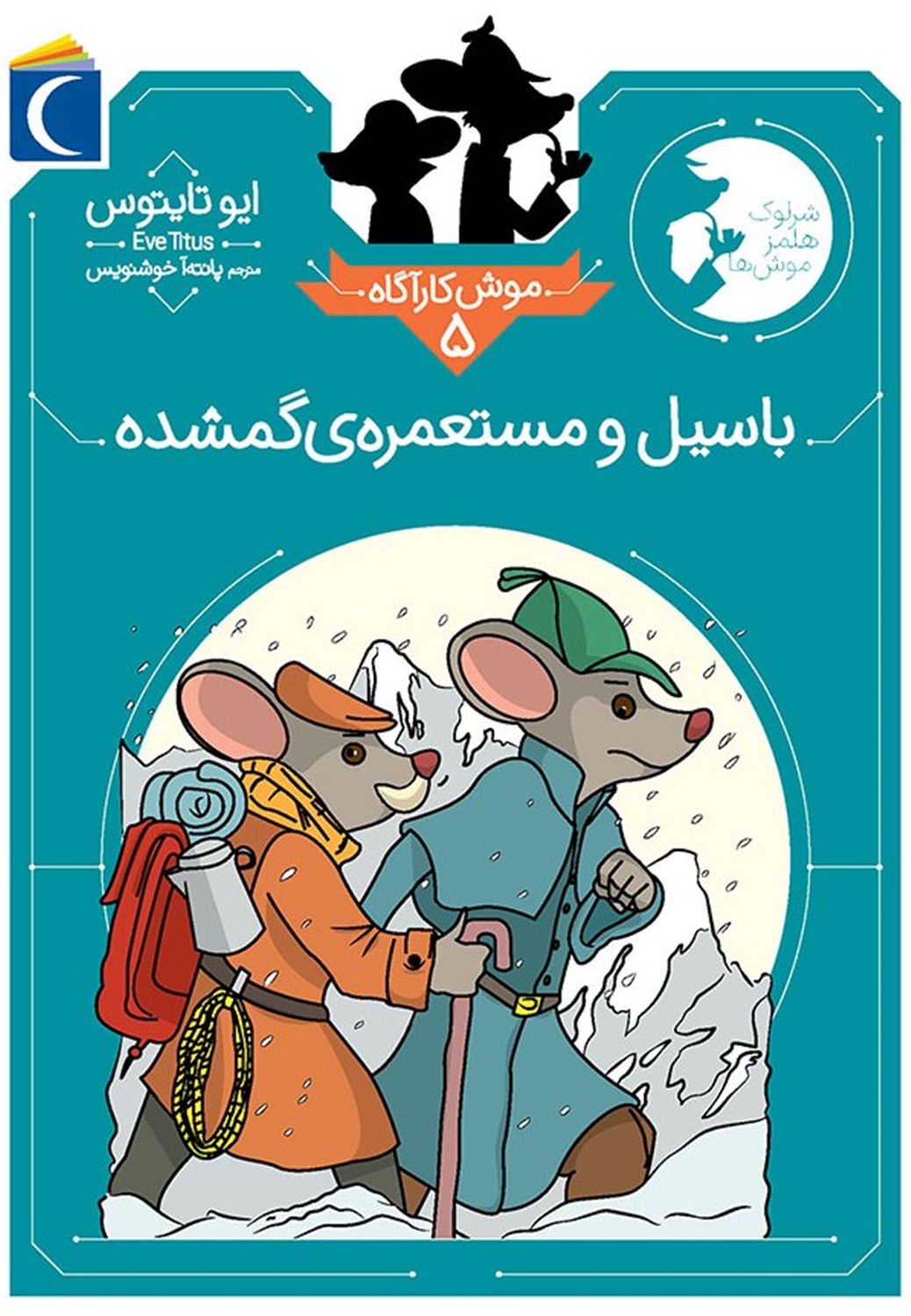 موش کارآگاه 5 (باسیل و مستعمره گمشده)