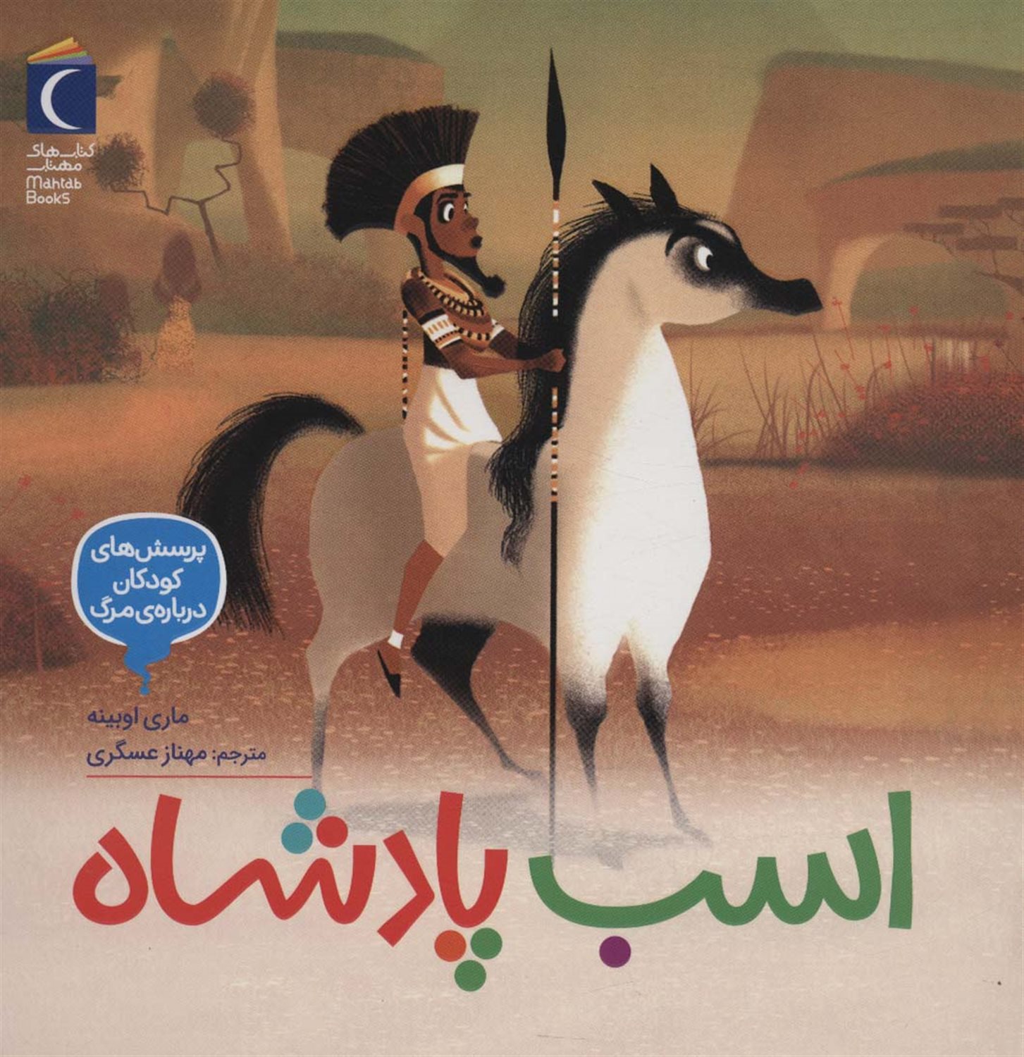 اسب پادشاه 
