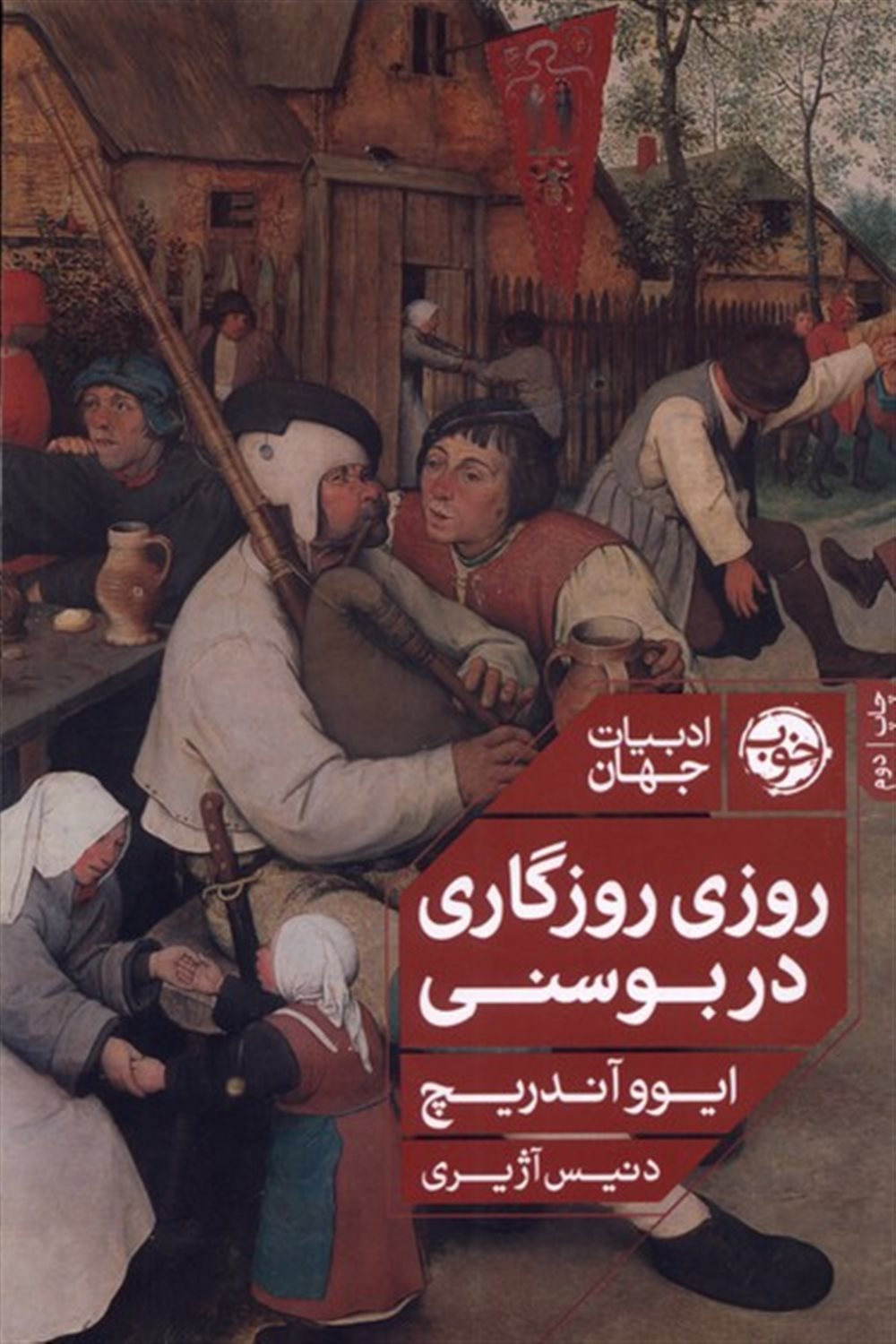 روزی روزگاری در بوسنی 