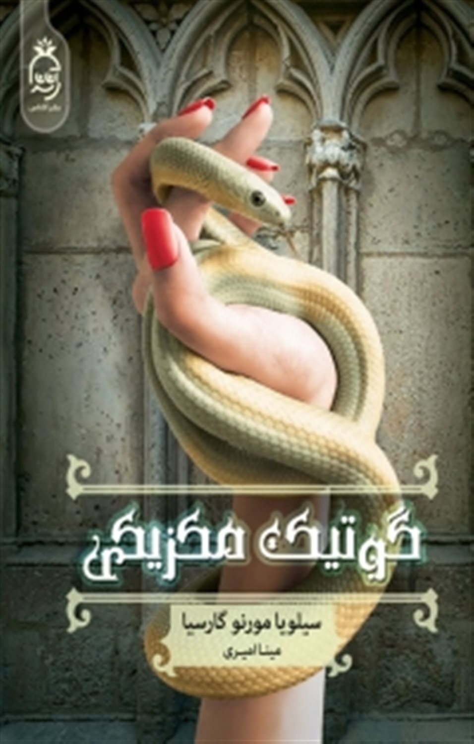 گوتیک مکزیکی 