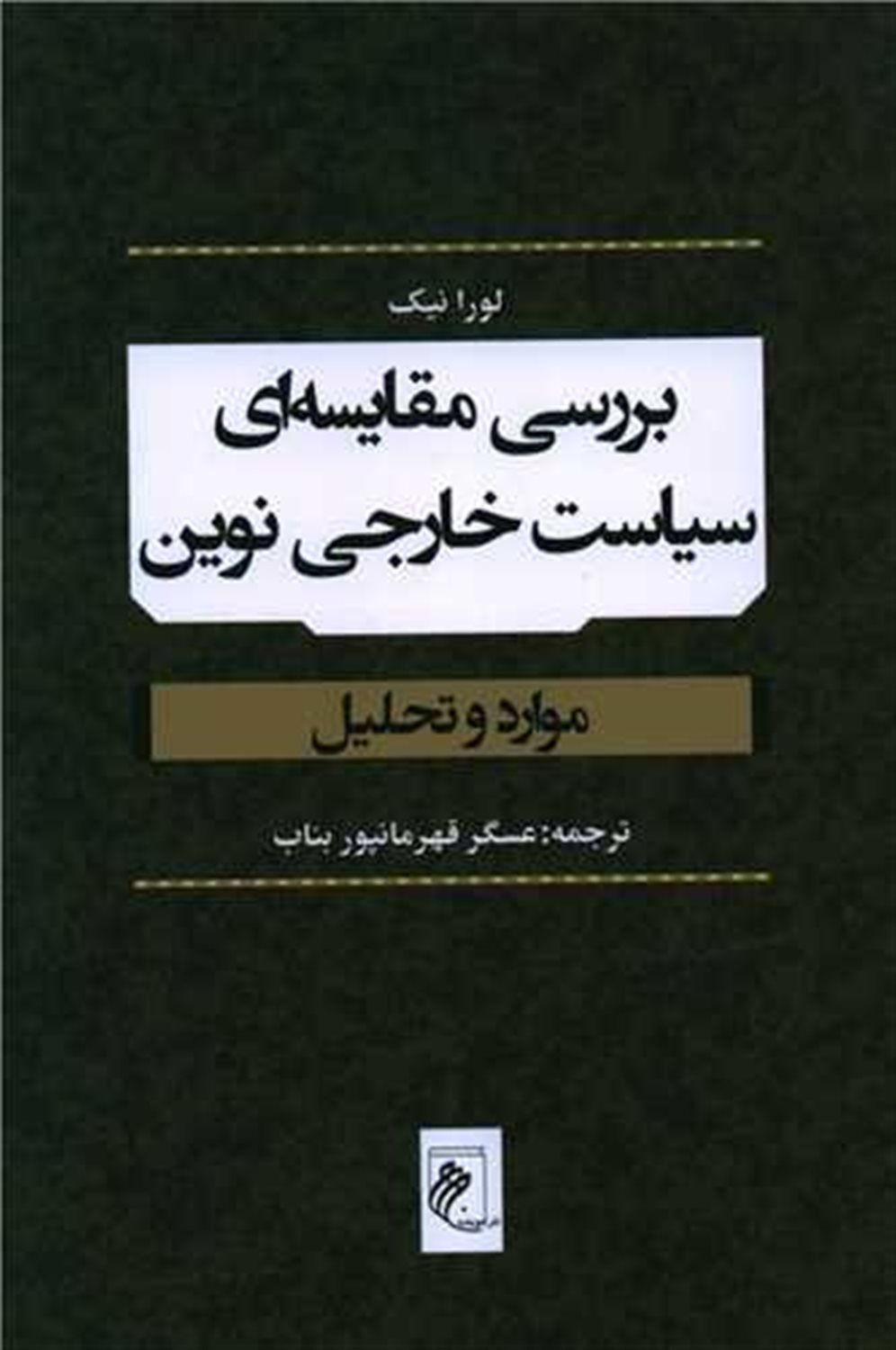 بررسی مقایسه ای سیاست خارجی نوین 