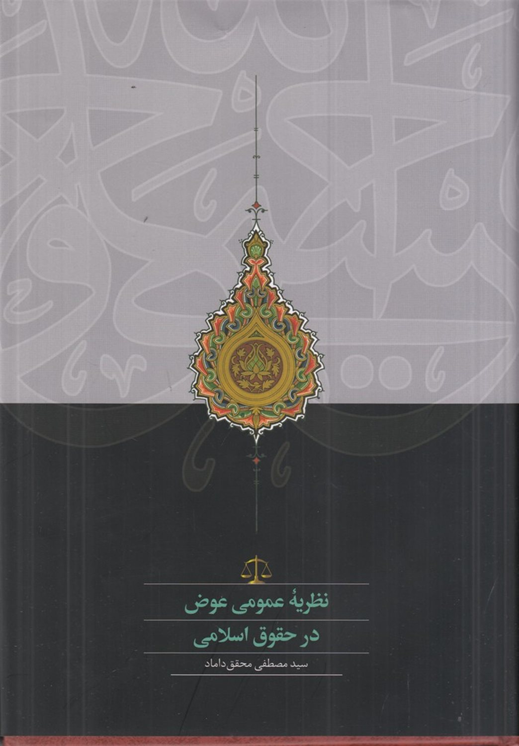 نظریه عمومی عوض در حقوق اسلامی