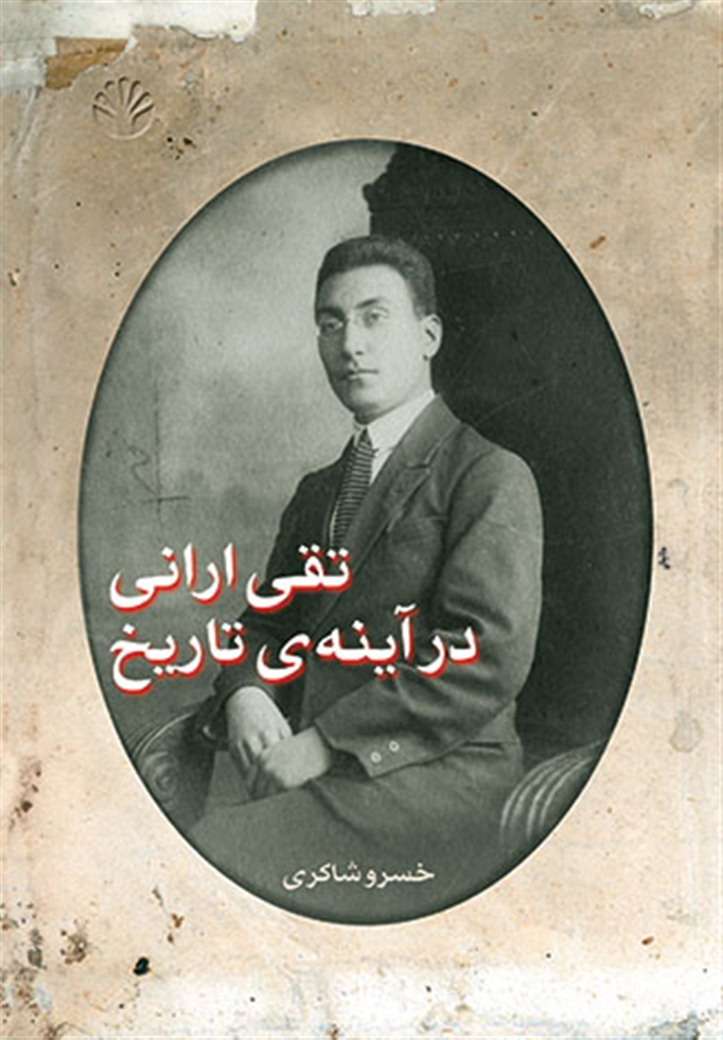 تقی ارانی در آینه ی تاریخ