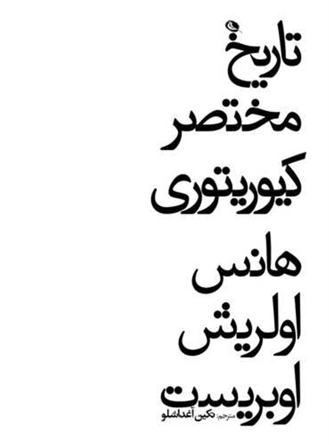تاریخ مختصر کیوریتوری