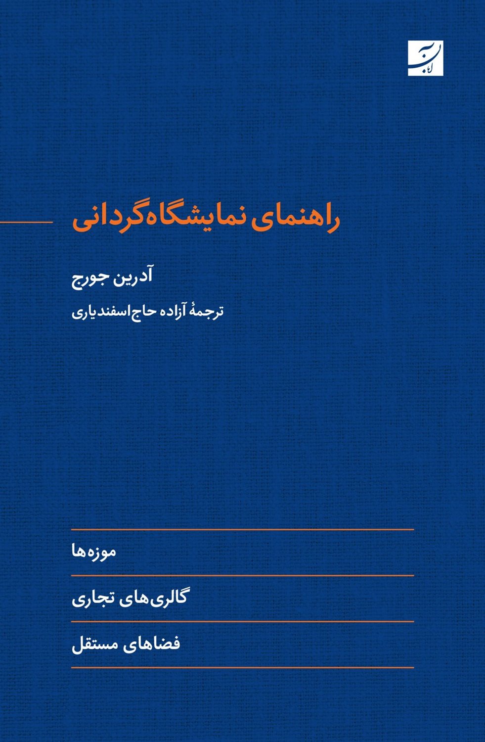 راهنمای نمایشگاه‌گردانی