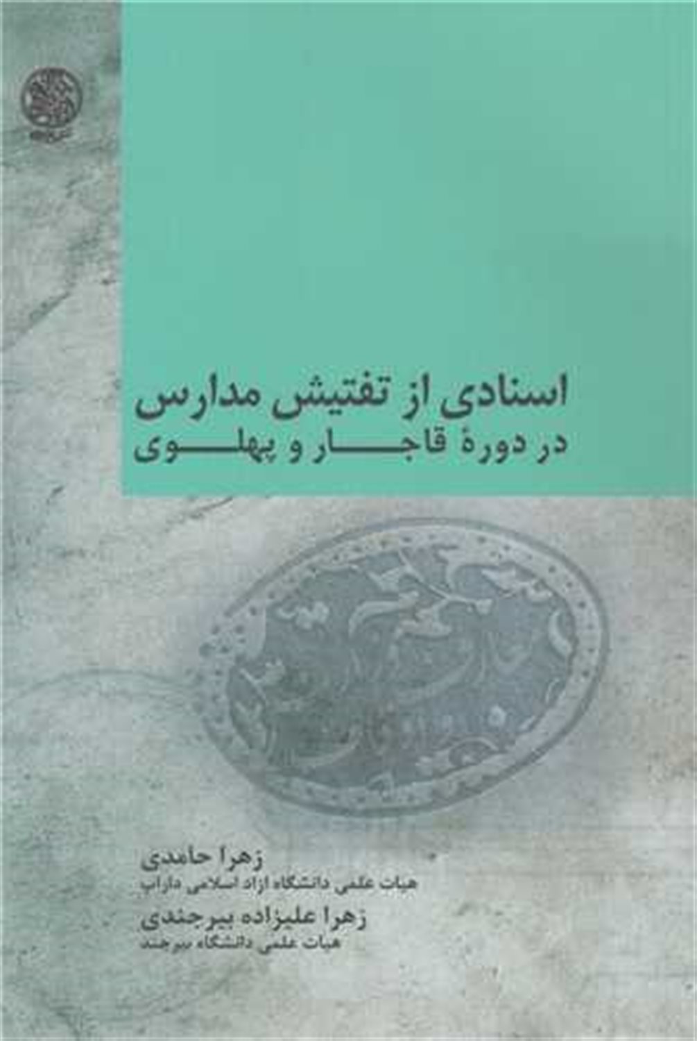 اسنادی از تفتیش مدارس در دوره ی قاجار و پهلوی