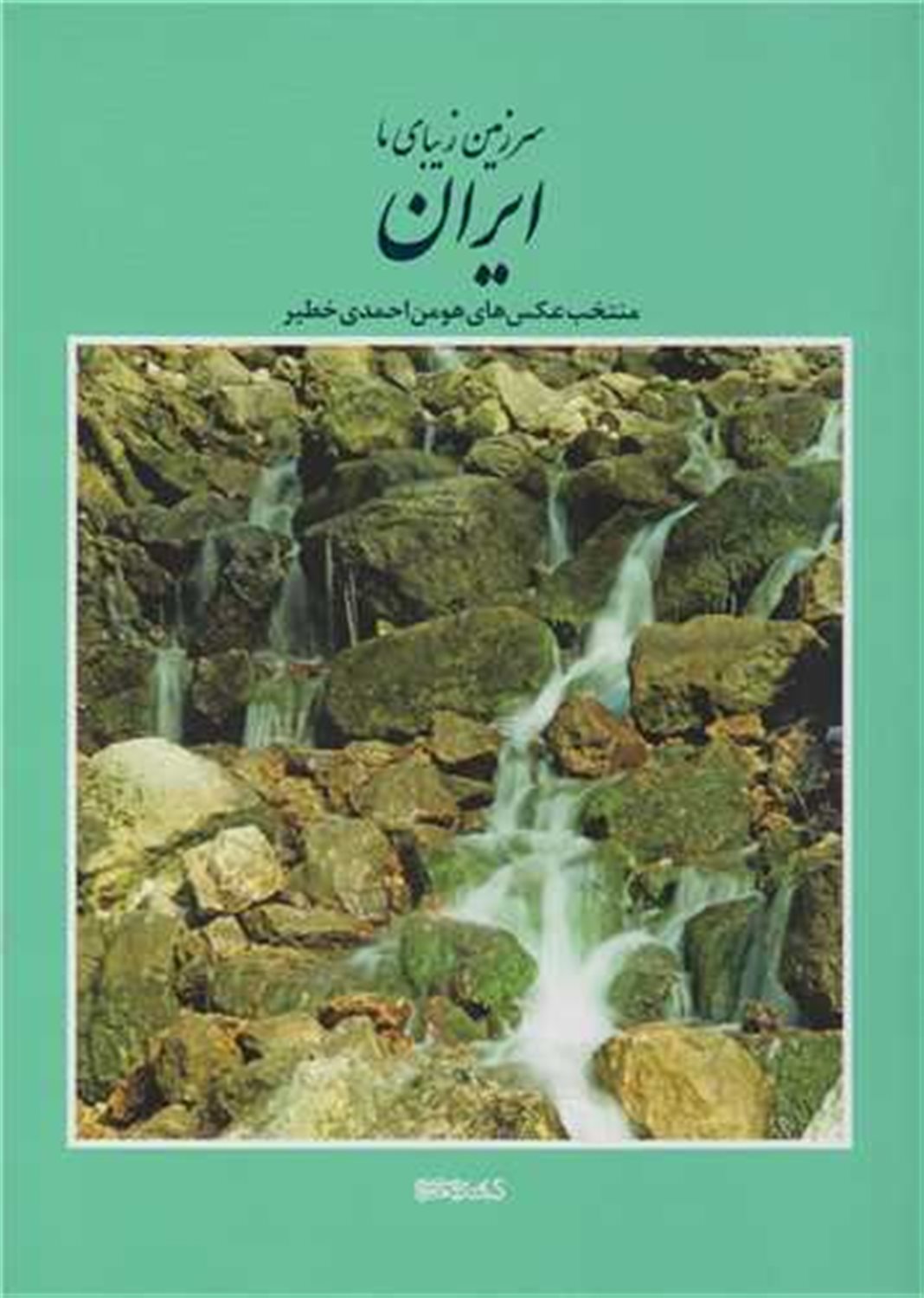 سرزمین زیبای ما ایران 