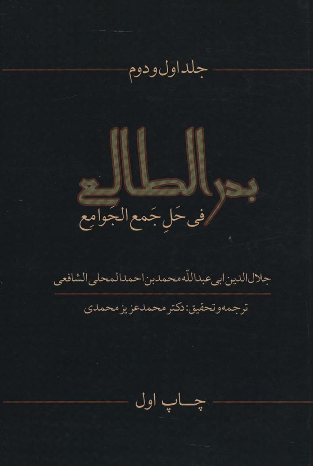 بدرالطالع فی حل جمع الجوامع 1و2