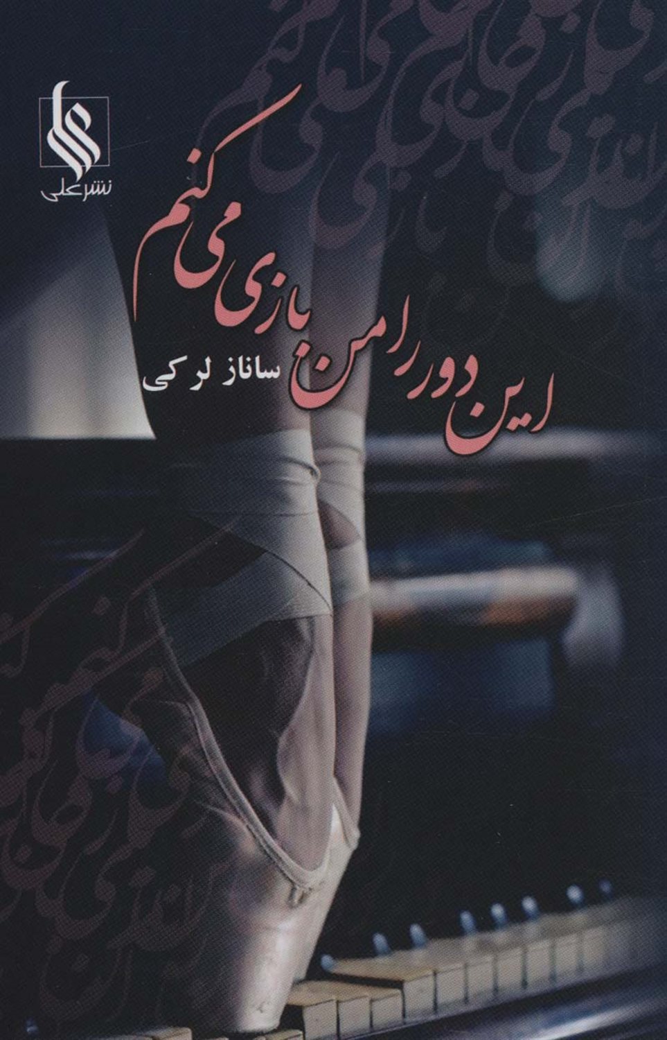 این دور را من بازی می کنم